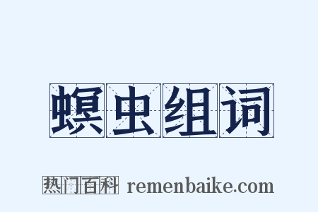 螟虫组词是什么意思的图片